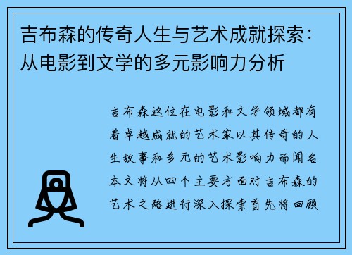 吉布森的传奇人生与艺术成就探索：从电影到文学的多元影响力分析