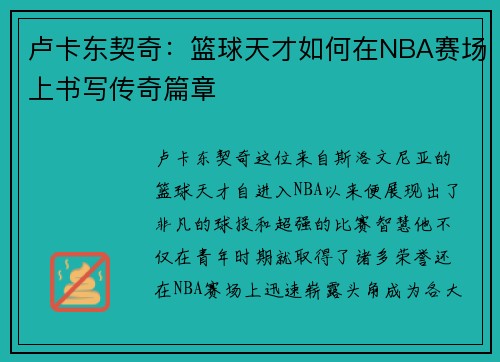 卢卡东契奇：篮球天才如何在NBA赛场上书写传奇篇章