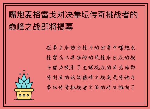 嘴炮麦格雷戈对决拳坛传奇挑战者的巅峰之战即将揭幕