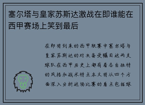 塞尔塔与皇家苏斯达激战在即谁能在西甲赛场上笑到最后