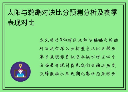 太阳与鹈鹕对决比分预测分析及赛季表现对比