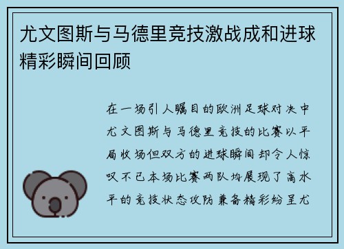 尤文图斯与马德里竞技激战成和进球精彩瞬间回顾