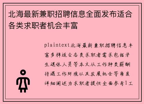 /uploads/images/20250714/bei-hai-zui-xin-jian-zhi-zhao-pin-xin-xi-quan-mian-fa-bu-shi-he-ge-lei-qiu-zhi-zhe-ji-hui-feng-fu.webp