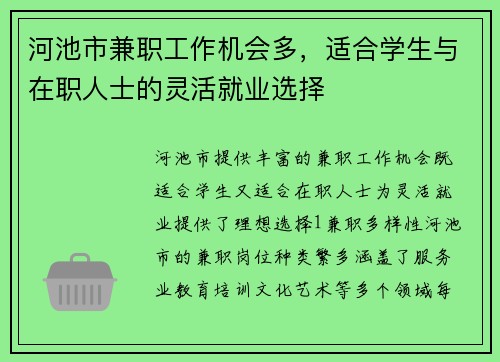 /uploads/images/20250714/he-chi-shi-jian-zhi-gong-zuo-ji-hui-duo-shi-he-xue-sheng-yu-zai-zhi-ren-shi-de-ling-huo-jiu-ye-xuan-ze.webp