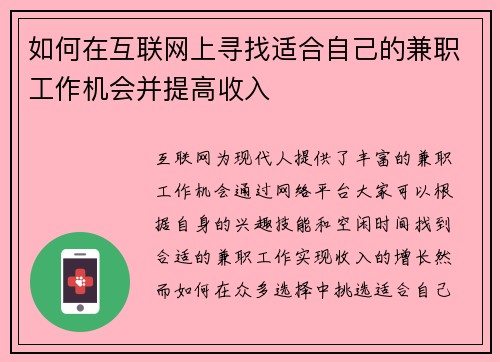 如何在互联网上寻找适合自己的兼职工作机会并提高收入