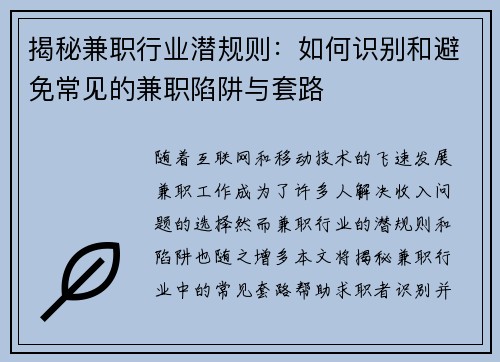 揭秘兼职行业潜规则：如何识别和避免常见的兼职陷阱与套路