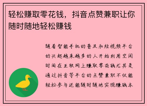 轻松赚取零花钱，抖音点赞兼职让你随时随地轻松赚钱