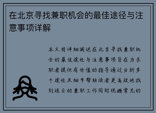 在北京寻找兼职机会的最佳途径与注意事项详解