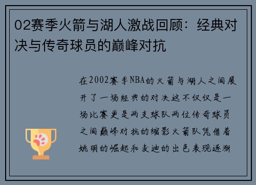 02赛季火箭与湖人激战回顾：经典对决与传奇球员的巅峰对抗