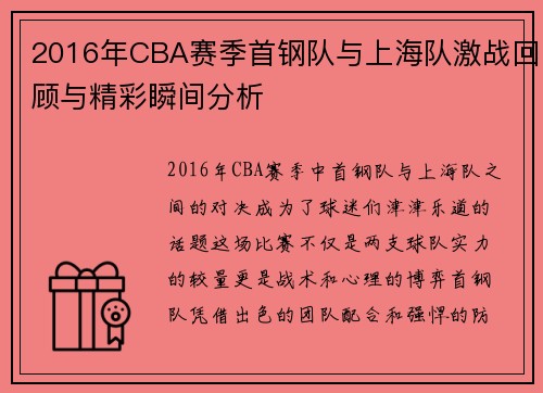 2016年CBA赛季首钢队与上海队激战回顾与精彩瞬间分析