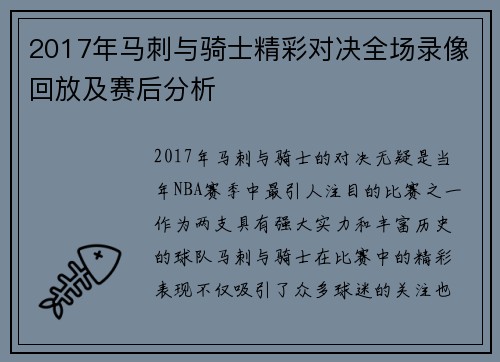 2017年马刺与骑士精彩对决全场录像回放及赛后分析