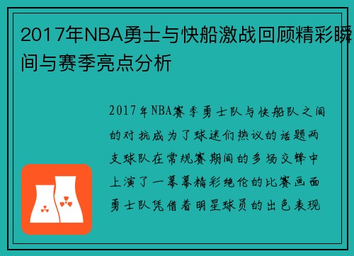 2017年NBA勇士与快船激战回顾精彩瞬间与赛季亮点分析