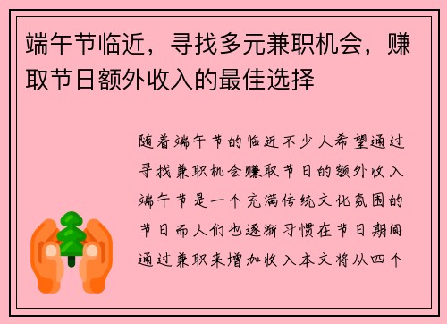 端午节临近，寻找多元兼职机会，赚取节日额外收入的最佳选择