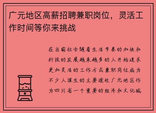 广元地区高薪招聘兼职岗位，灵活工作时间等你来挑战