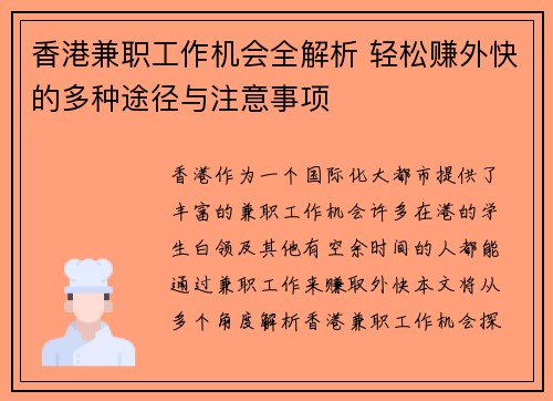 香港兼职工作机会全解析 轻松赚外快的多种途径与注意事项
