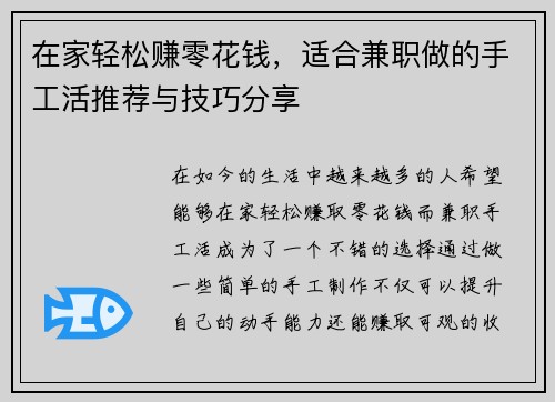 在家轻松赚零花钱，适合兼职做的手工活推荐与技巧分享
