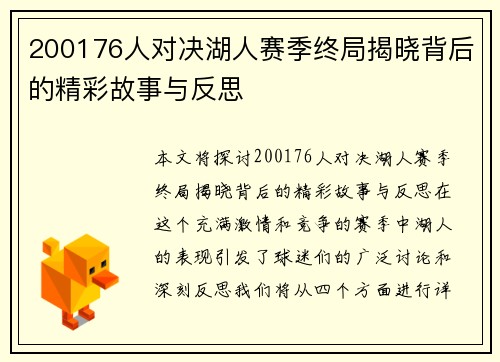 200176人对决湖人赛季终局揭晓背后的精彩故事与反思