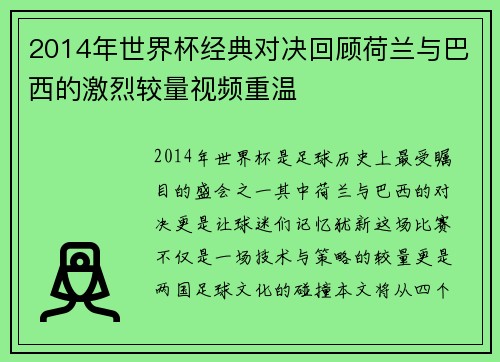 2014年世界杯经典对决回顾荷兰与巴西的激烈较量视频重温