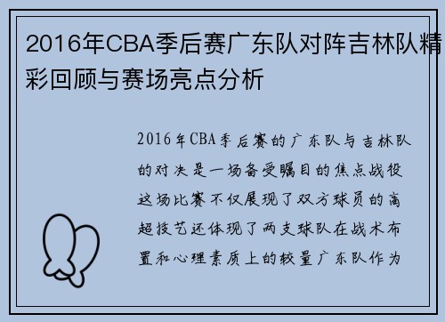 2016年CBA季后赛广东队对阵吉林队精彩回顾与赛场亮点分析