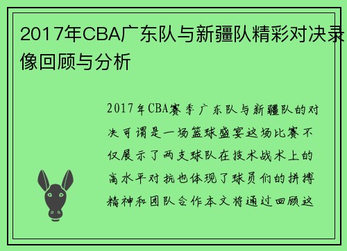 2017年CBA广东队与新疆队精彩对决录像回顾与分析
