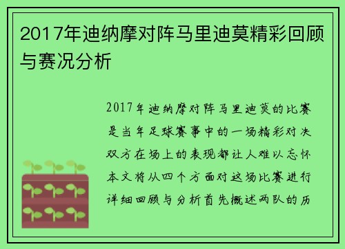 2017年迪纳摩对阵马里迪莫精彩回顾与赛况分析