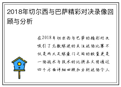 2018年切尔西与巴萨精彩对决录像回顾与分析