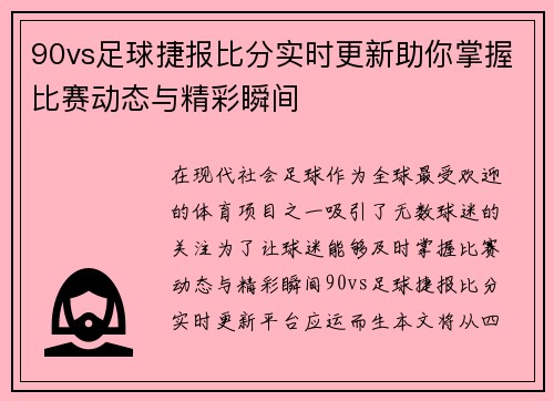 /uploads/images/20250717/90vs-zu-qiu-jie-bao-bi-fen-shi-shi-geng-xin-zhu-ni-zhang-wo-bi-sai-dong-tai-yu-jing-cai-shun-jian.webp
