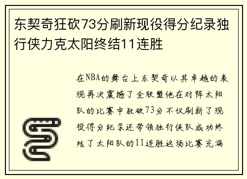 东契奇狂砍73分刷新现役得分纪录独行侠力克太阳终结11连胜