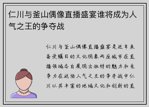 仁川与釜山偶像直播盛宴谁将成为人气之王的争夺战