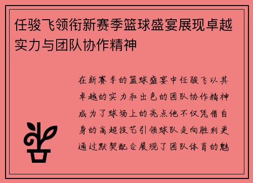 /uploads/images/20250718/ren-jun-fei-ling-xian-xin-sai-ji-lan-qiu-sheng-yan-zhan-xian-zhuo-yue-shi-li-yu-tuan-dui-xie-zuo-jing-shen.webp
