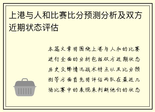上港与人和比赛比分预测分析及双方近期状态评估