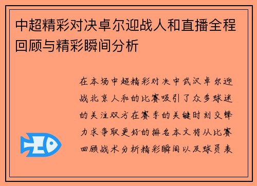 中超精彩对决卓尔迎战人和直播全程回顾与精彩瞬间分析