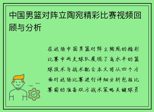 中国男篮对阵立陶宛精彩比赛视频回顾与分析