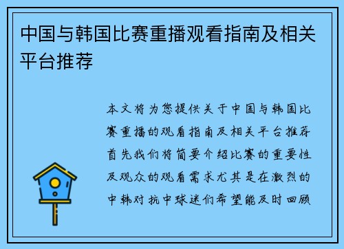 中国与韩国比赛重播观看指南及相关平台推荐