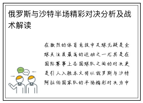 俄罗斯与沙特半场精彩对决分析及战术解读