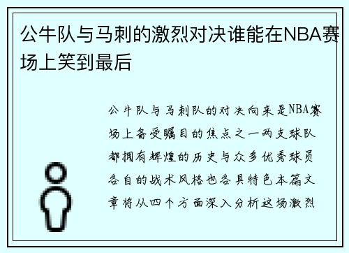 公牛队与马刺的激烈对决谁能在NBA赛场上笑到最后