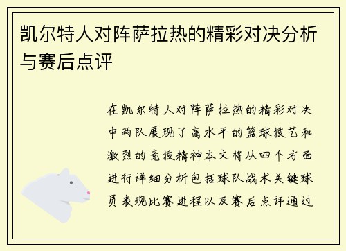 凯尔特人对阵萨拉热的精彩对决分析与赛后点评