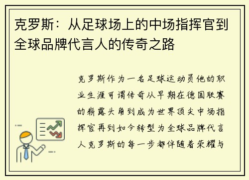 克罗斯：从足球场上的中场指挥官到全球品牌代言人的传奇之路