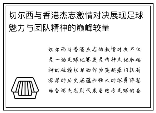 切尔西与香港杰志激情对决展现足球魅力与团队精神的巅峰较量