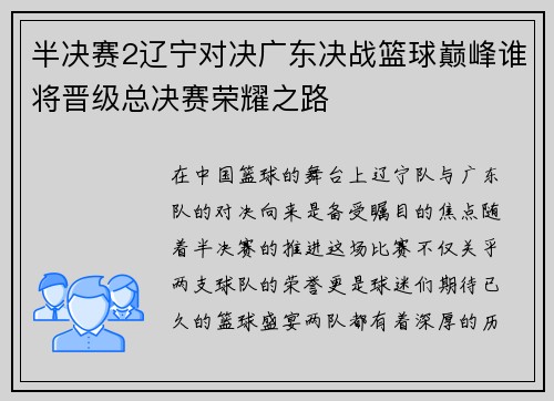 半决赛2辽宁对决广东决战篮球巅峰谁将晋级总决赛荣耀之路