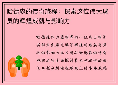 /uploads/images/20250720/ha-de-sen-de-chuan-qi-lyu-cheng-tan-suo-zhe-wei-wei-da-qiu-yuan-de-hui-huang-cheng-jiu-yu-ying-xiang-li.webp
