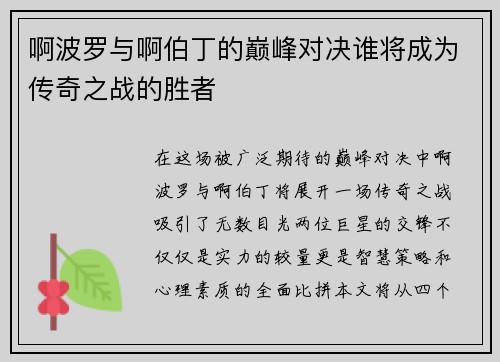 啊波罗与啊伯丁的巅峰对决谁将成为传奇之战的胜者