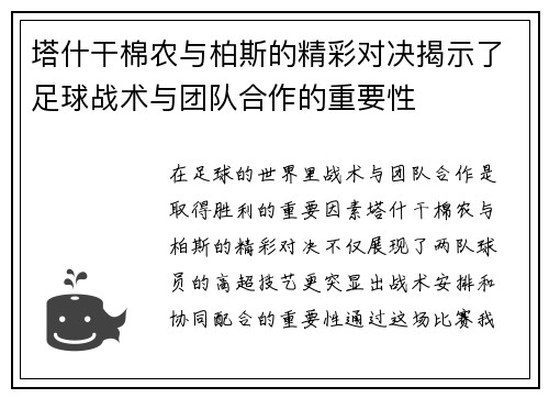 塔什干棉农与柏斯的精彩对决揭示了足球战术与团队合作的重要性