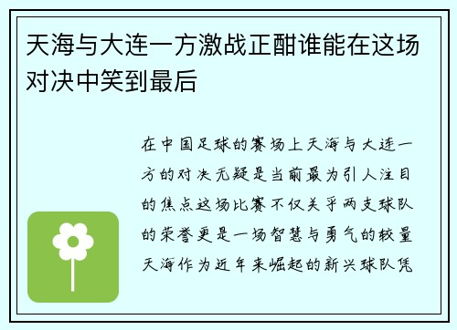 /uploads/images/20250721/tian-hai-yu-da-lian-yi-fang-ji-zhan-zheng-han-shui-neng-zai-zhe-chang-dui-jue-zhong-xiao-dao-zui-hou.webp
