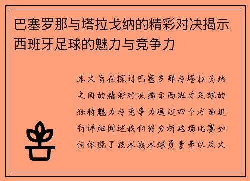 巴塞罗那与塔拉戈纳的精彩对决揭示西班牙足球的魅力与竞争力