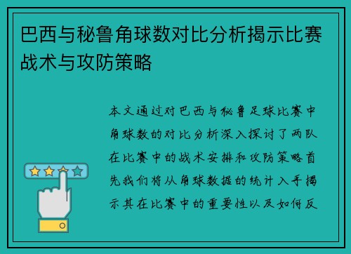 /uploads/images/20250722/ba-xi-yu-bi-lu-jiao-qiu-shu-dui-bi-fen-xi-jie-shi-bi-sai-zhan-shu-yu-gong-fang-ce-lyue.webp