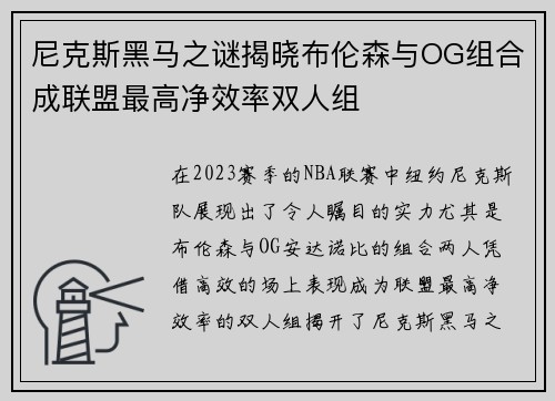 尼克斯黑马之谜揭晓布伦森与OG组合成联盟最高净效率双人组