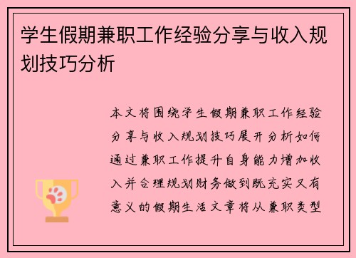 /uploads/images/20250722/xue-sheng-jia-qi-jian-zhi-gong-zuo-jing-yan-fen-xiang-yu-shou-ru-gui-hua-ji-qiao-fen-xi.webp