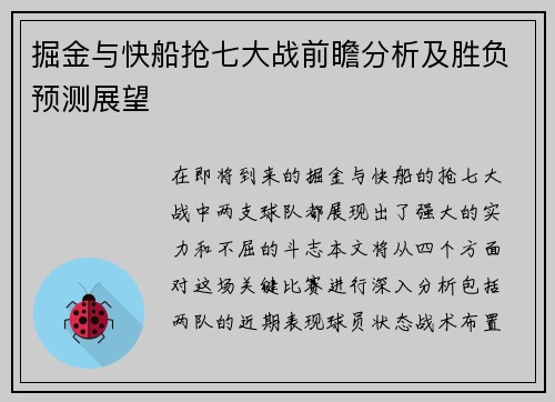 掘金与快船抢七大战前瞻分析及胜负预测展望