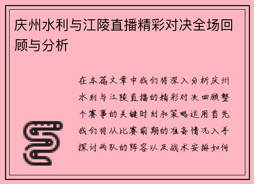 /uploads/images/20250723/qing-zhou-shui-li-yu-jiang-ling-zhi-bo-jing-cai-dui-jue-quan-chang-hui-gu-yu-fen-xi.webp